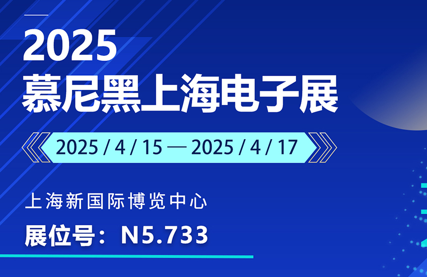 盛邀 | 4月15-17日，普冉股份邀您共赴慕尼黑上海電子展