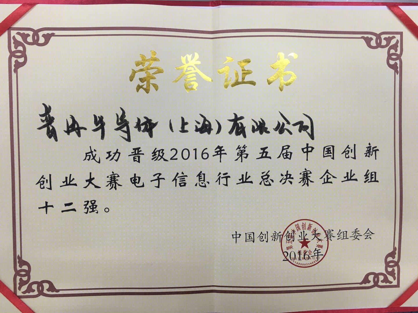 2016年第五屆中國(guó)創(chuàng)新大賽電子信息行業(yè)總決賽企業(yè)組十二強(qiáng)