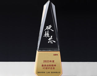 2023年硬核芯 最具創(chuàng)新精神IC設(shè)計(jì)企業(yè)
