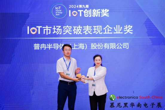 喜訊丨普冉股份榮獲2024第九屆IoT創(chuàng)新獎——市場突破表現企業(yè)獎(圖1) 喜訊丨普冉股份榮獲2024第九屆IoT創(chuàng)新獎——市場突破表現企業(yè)獎(圖1)